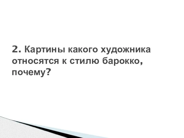 2. Картины какого художника относятся к стилю барокко, почему?