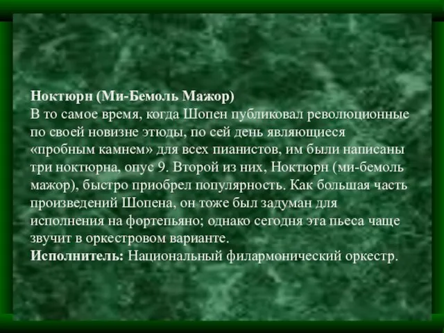 Ноктюрн (Ми-Бемоль Мажор) В то самое время, когда Шопен публиковал революционные по