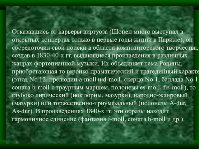 Отказавшись от карьеры виртуоза (Шопен много выступал в открытых концертах только в