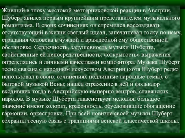 Живший в эпоху жестокой меттерниховской реакции в Австрии, Шуберт явился первым крупнейшим