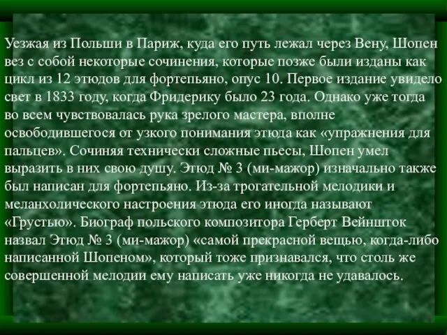 Уезжая из Польши в Париж, куда его путь лежал через Вену, Шопен