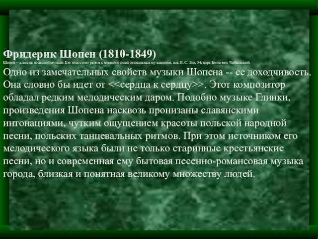 Фридерик Шопен (1810-1849) Шопен -- классик польской музыки. Его имя стоит рядом