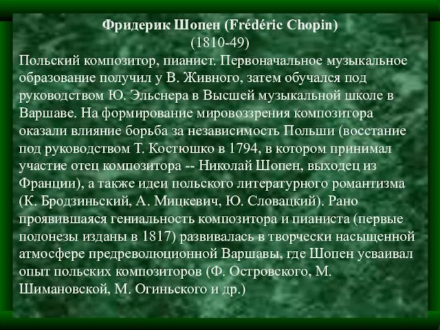 Фридерик Шопен (Frédéric Chopin) (1810-49) Польский композитор, пианист. Первоначальное музыкальное образование получил