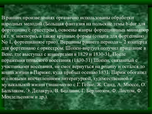 В ранних произведениях органично использованы обработки народных мелодий (Большая фантазия на польские