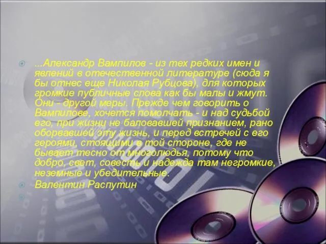 ...Александр Вампилов - из тех редких имен и явлений в отечественной литературе