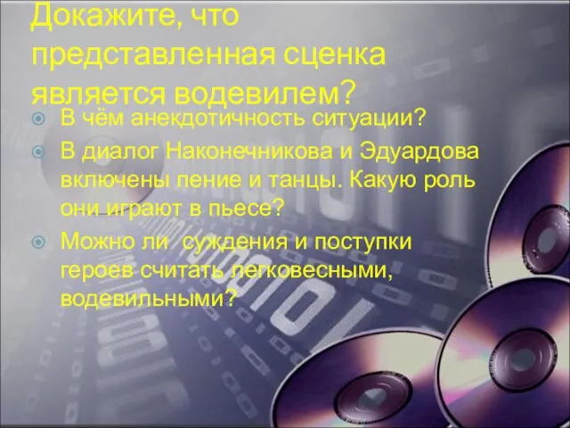 Докажите, что представленная сценка является водевилем? В чём анекдотичность ситуации? В диалог