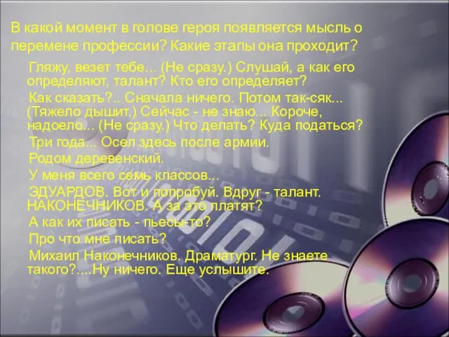 В какой момент в голове героя появляется мысль о перемене профессии? Какие