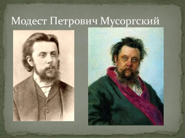 Модест Петрович Мусоргский