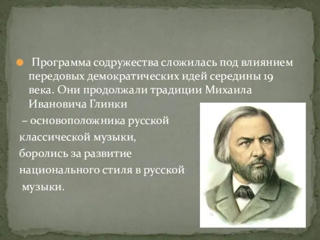 Программа содружества сложилась под влиянием передовых демократических идей середины 19 века. Они