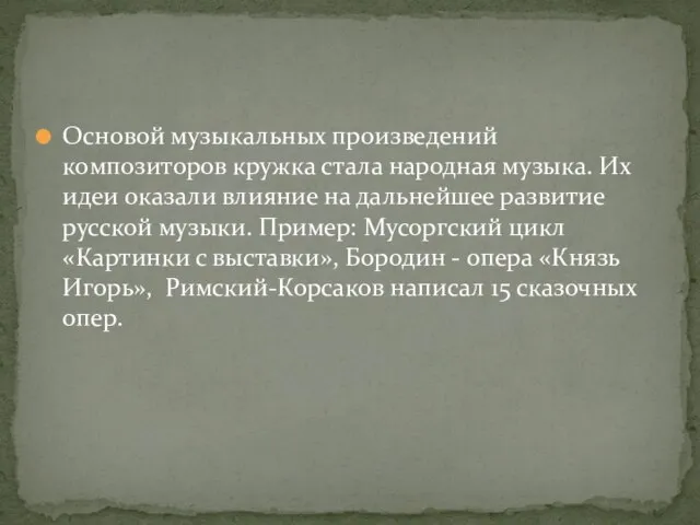 Основой музыкальных произведений композиторов кружка стала народная музыка. Их идеи оказали влияние