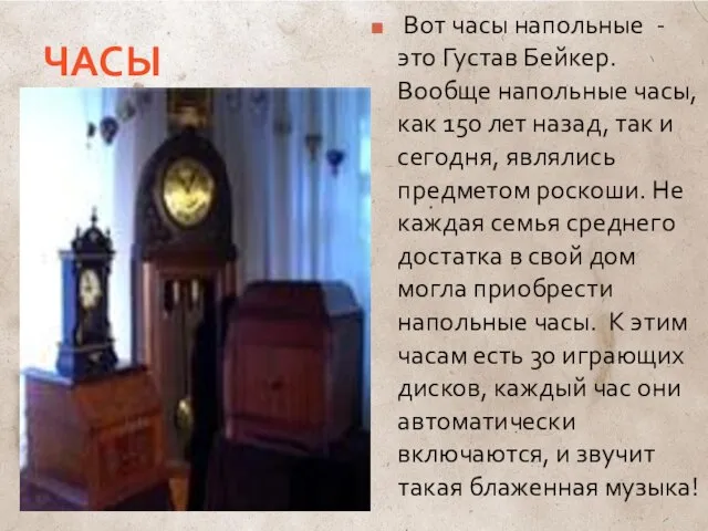 ЧАСЫ Вот часы напольные - это Густав Бейкер. Вообще напольные часы, как