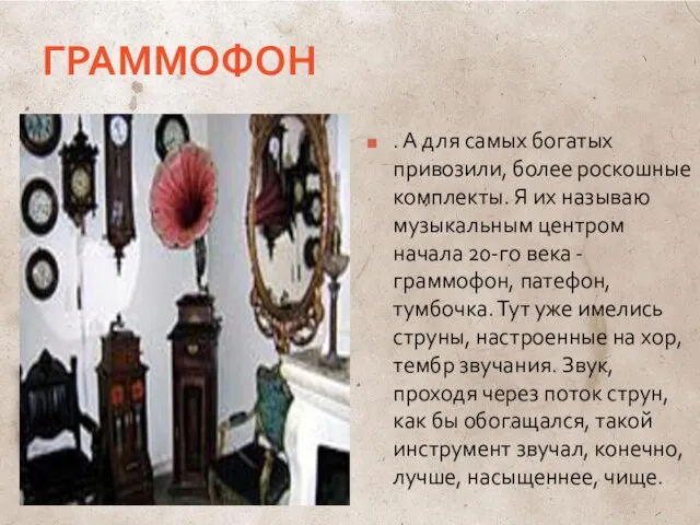 ГРАММОФОН . А для самых богатых привозили, более роскошные комплекты. Я их