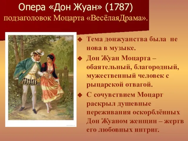 Опера «Дон Жуан» (1787) подзаголовок Моцарта «ВесёлаяДрама». Тема донжуанства была не нова