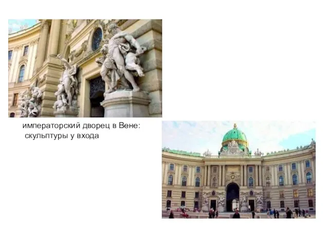 императорский дворец в Вене: скульптуры у входа .