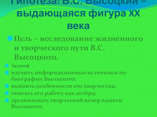 Гипотеза: В.С. Высоцкий – выдающаяся фигура XX века Цель – исследование жизненного