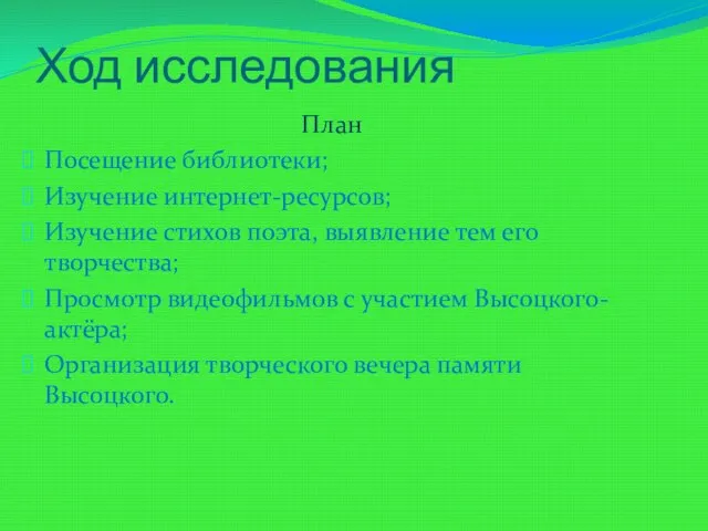 Ход исследования План Посещение библиотеки; Изучение интернет-ресурсов; Изучение стихов поэта, выявление тем