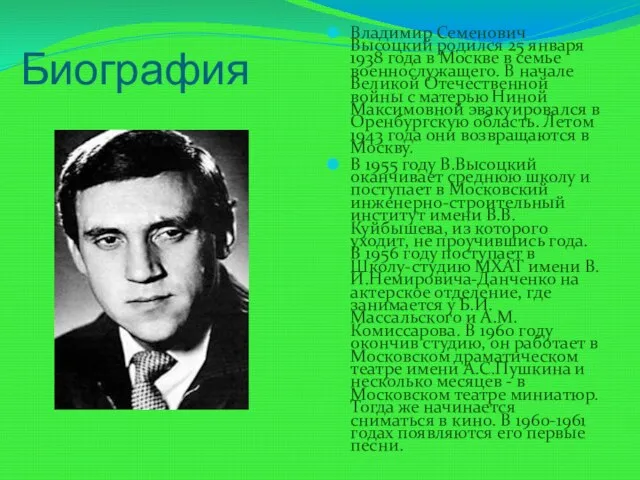 Биография Владимир Семенович Высоцкий родился 25 января 1938 года в Москве в