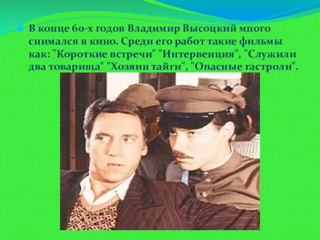 В конце 60-х годов Владимир Высоцкий много снимался в кино. Среди его