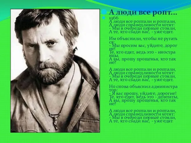 А люди все ропт... 1966 А люди все роптали и роптали, А