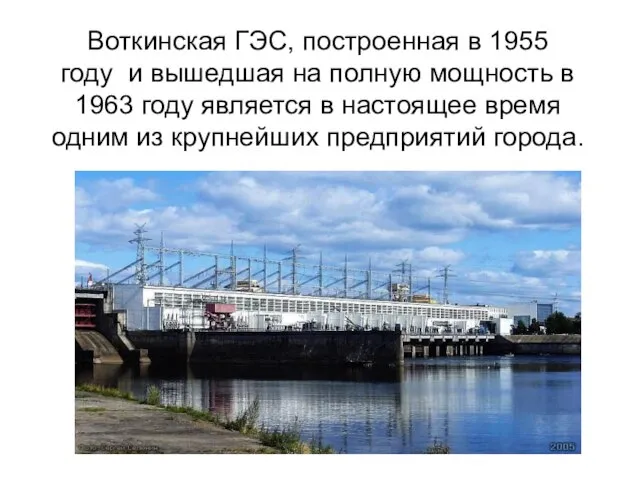 Воткинская ГЭС, построенная в 1955 году и вышедшая на полную мощность в