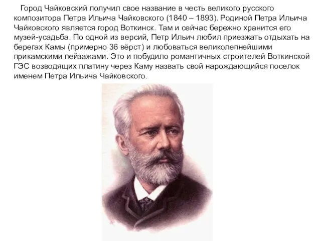 Город Чайковский получил свое название в честь великого русского композитора Петра Ильича