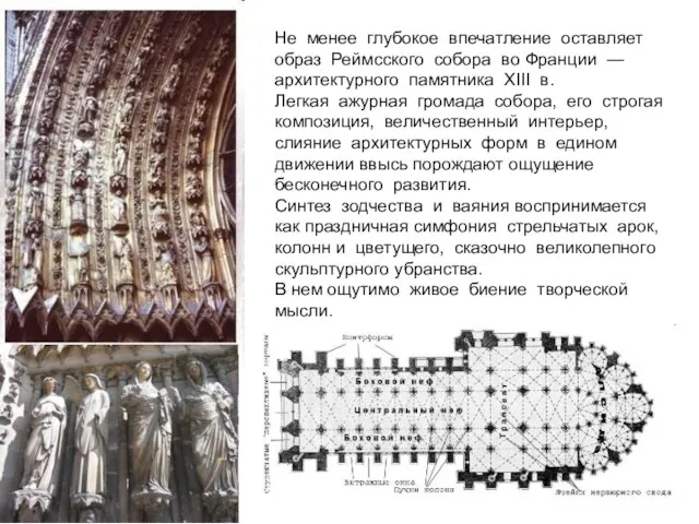 Не менее глубокое впечатление оставляет образ Реймсского собора во Франции —архитектурного памятника