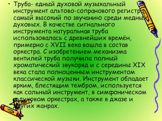 Труба- едный духовой музыкальный инструмент альтово-сопранового регистра, самый высокий по звучанию среди