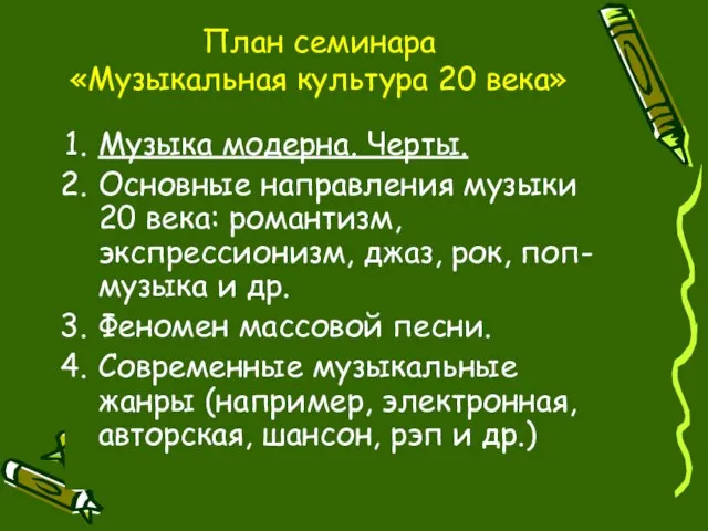 План семинара «Музыкальная культура 20 века» Музыка модерна. Черты. Основные направления музыки