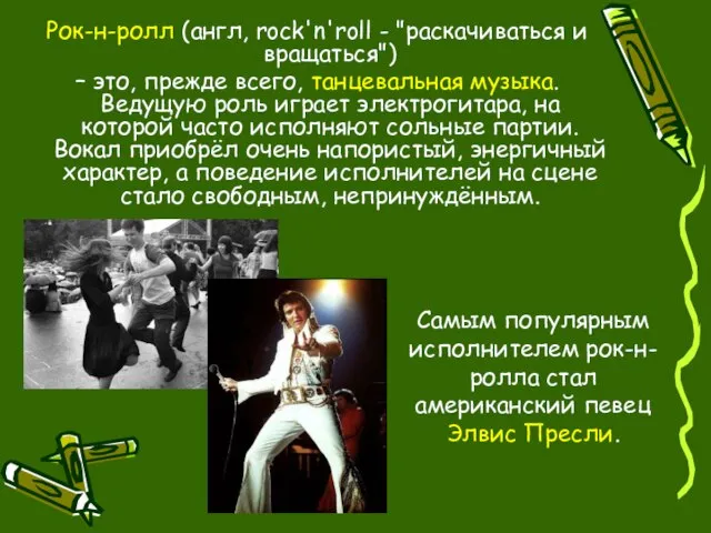 Рок-н-ролл (англ, rock'n'roll - "раскачиваться и вращаться") – это, прежде всего, танцевальная