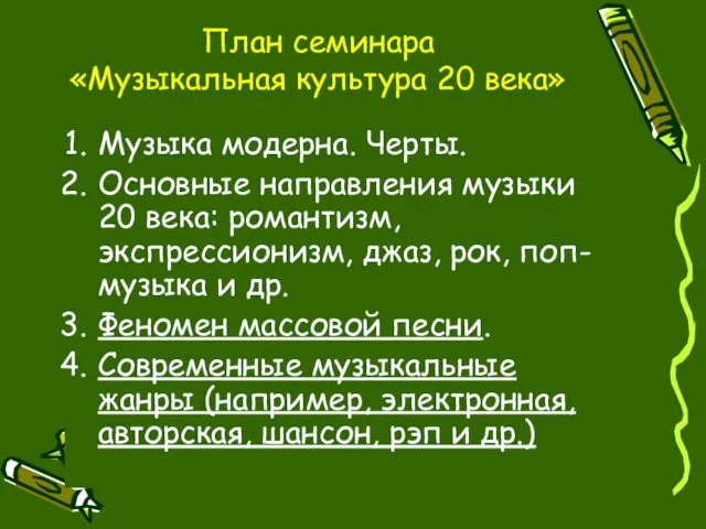 План семинара «Музыкальная культура 20 века» Музыка модерна. Черты. Основные направления музыки