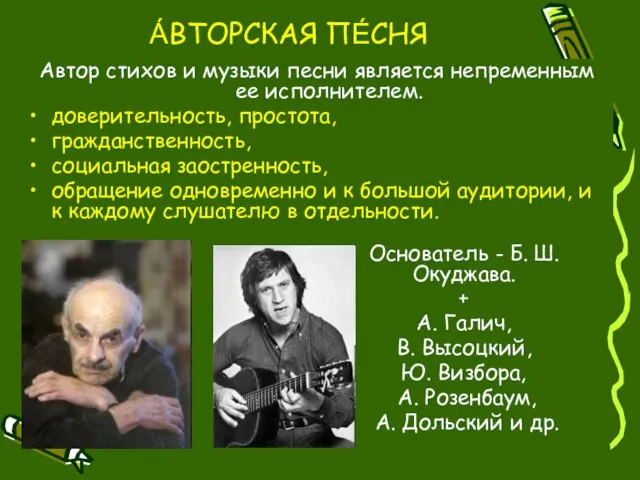 А́ВТОРСКАЯ ПЕ́СНЯ Автор стихов и музыки песни является непременным ее исполнителем. доверительность,