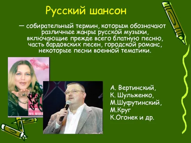 Русский шансон — собирательный термин, которым обозначают различные жанры русской музыки, включающие