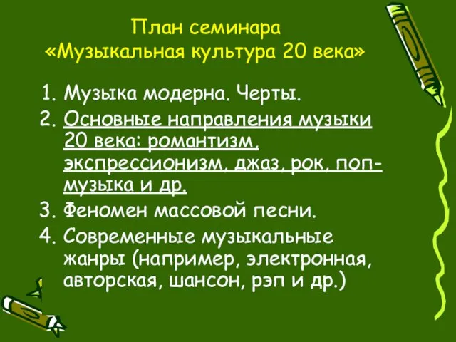 План семинара «Музыкальная культура 20 века» Музыка модерна. Черты. Основные направления музыки