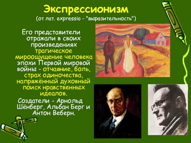 Экспрессионизм (от лат. expressio - "выразительность") Его представители отражали в своих произведениях