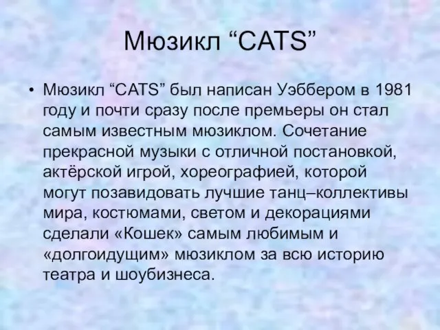 Мюзикл “CATS” Мюзикл “CATS” был написан Уэббером в 1981 году и почти