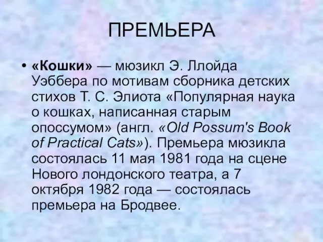 ПРЕМЬЕРА «Кошки» — мюзикл Э. Ллойда Уэббера по мотивам сборника детских стихов