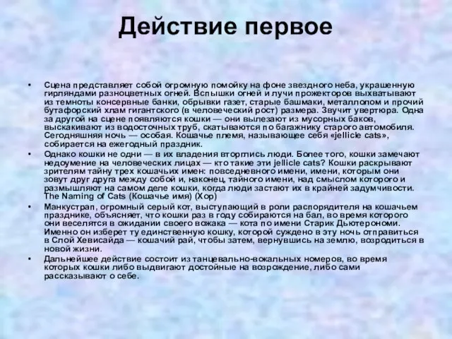 Действие первое Сцена представляет собой огромную помойку на фоне звездного неба, украшенную