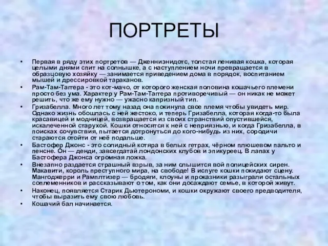 ПОРТРЕТЫ Первая в ряду этих портретов — Дженниэнидотс, толстая ленивая кошка, которая