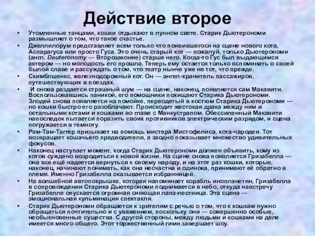 Действие второе Утомленные танцами, кошки отдыхают в лунном свете. Старик Дьютерономи размышляет