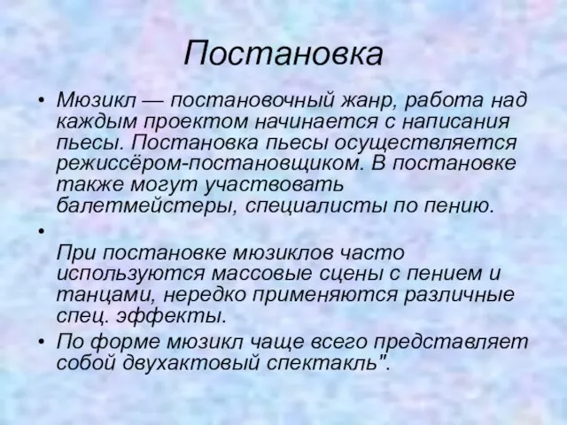 Постановка Мюзикл — постановочный жанр, работа над каждым проектом начинается с написания