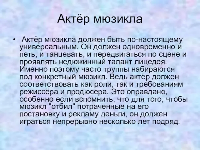 Актёр мюзикла Актёр мюзикла должен быть по-настоящему универсальным. Он должен одновременно и