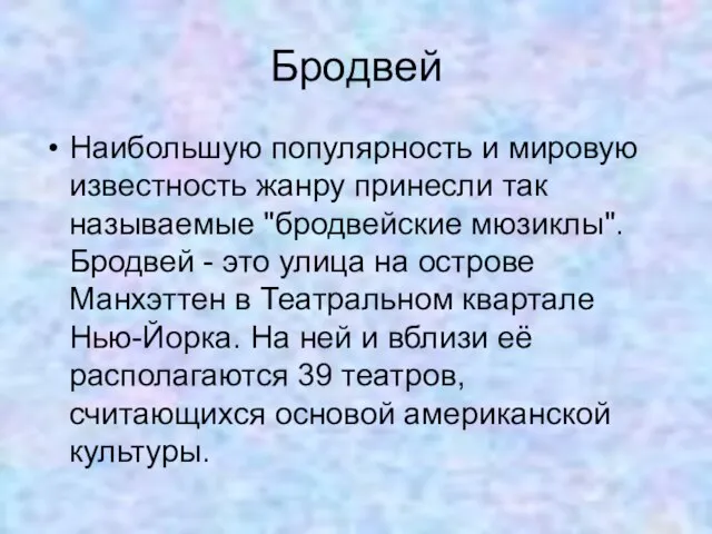 Бродвей Наибольшую популярность и мировую известность жанру принесли так называемые "бродвейские мюзиклы".