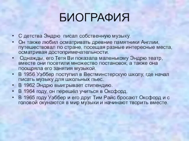 БИОГРАФИЯ С детства Эндрю писал собственную музыку. Он также любил осматривать древние