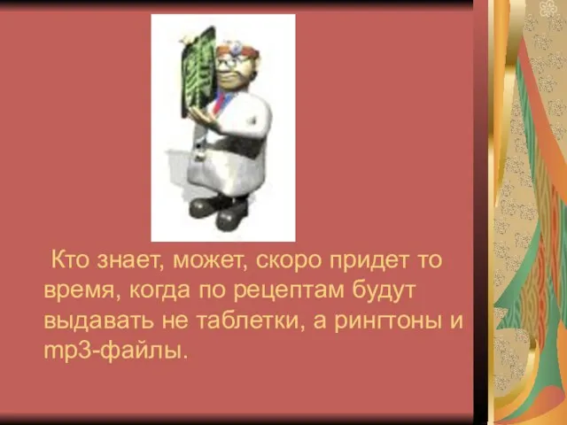 Кто знает, может, скоро придет то время, когда по рецептам будут выдавать