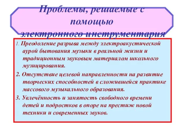 1. Преодоление разрыва между электроакустической аурой бытования музыки в реальной жизни и