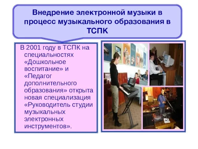 В 2001 году в ТСПК на специальностях «Дошкольное воспитание» и «Педагог дополнительного