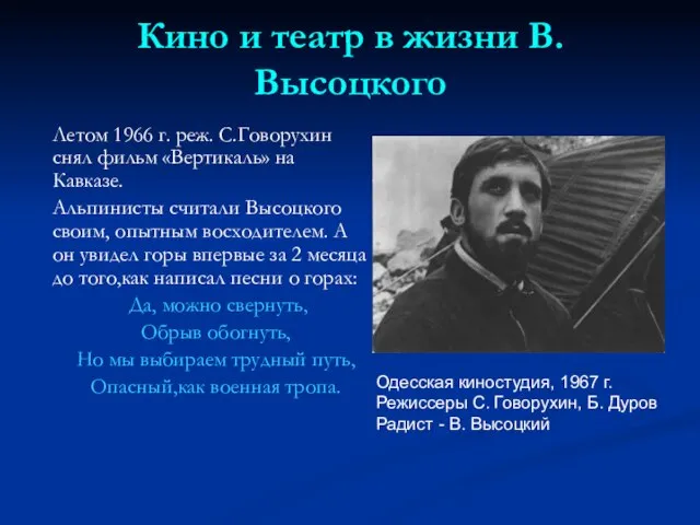 Кино и театр в жизни В.Высоцкого Летом 1966 г. реж. С.Говорухин снял