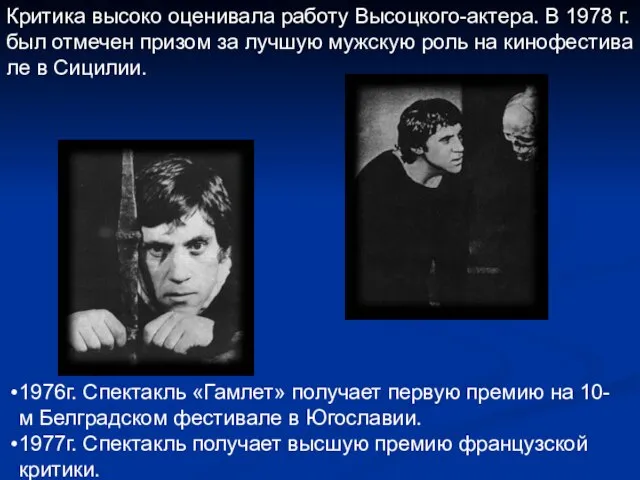 Критика высоко оценивала работу Высоцкого-актера. В 1978 г. был отмечен призом за