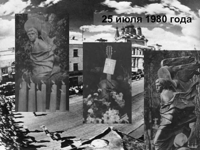 25 июля 1980 года