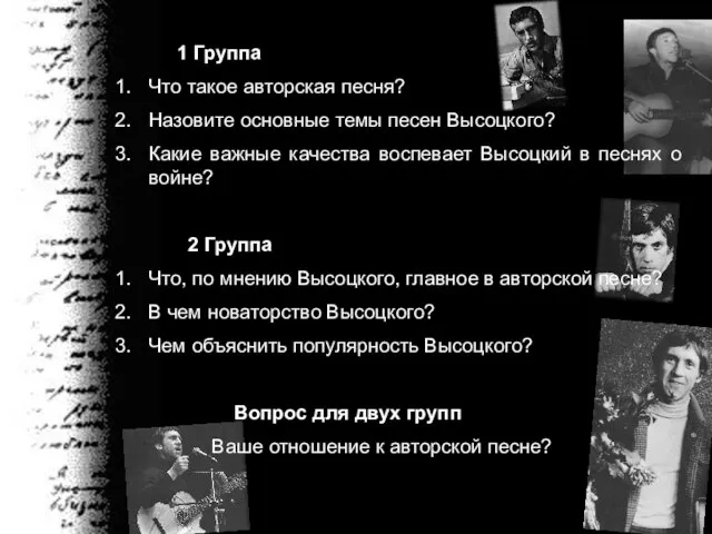 1 Группа Что такое авторская песня? Назовите основные темы песен Высоцкого? Какие